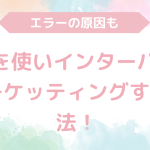 vpnを使いインターパークでチケッティングする方法！エラーの原因は？